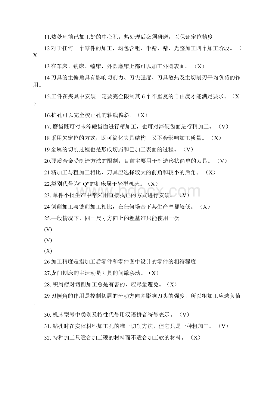 机械制造技术基础判断题.docx_第3页