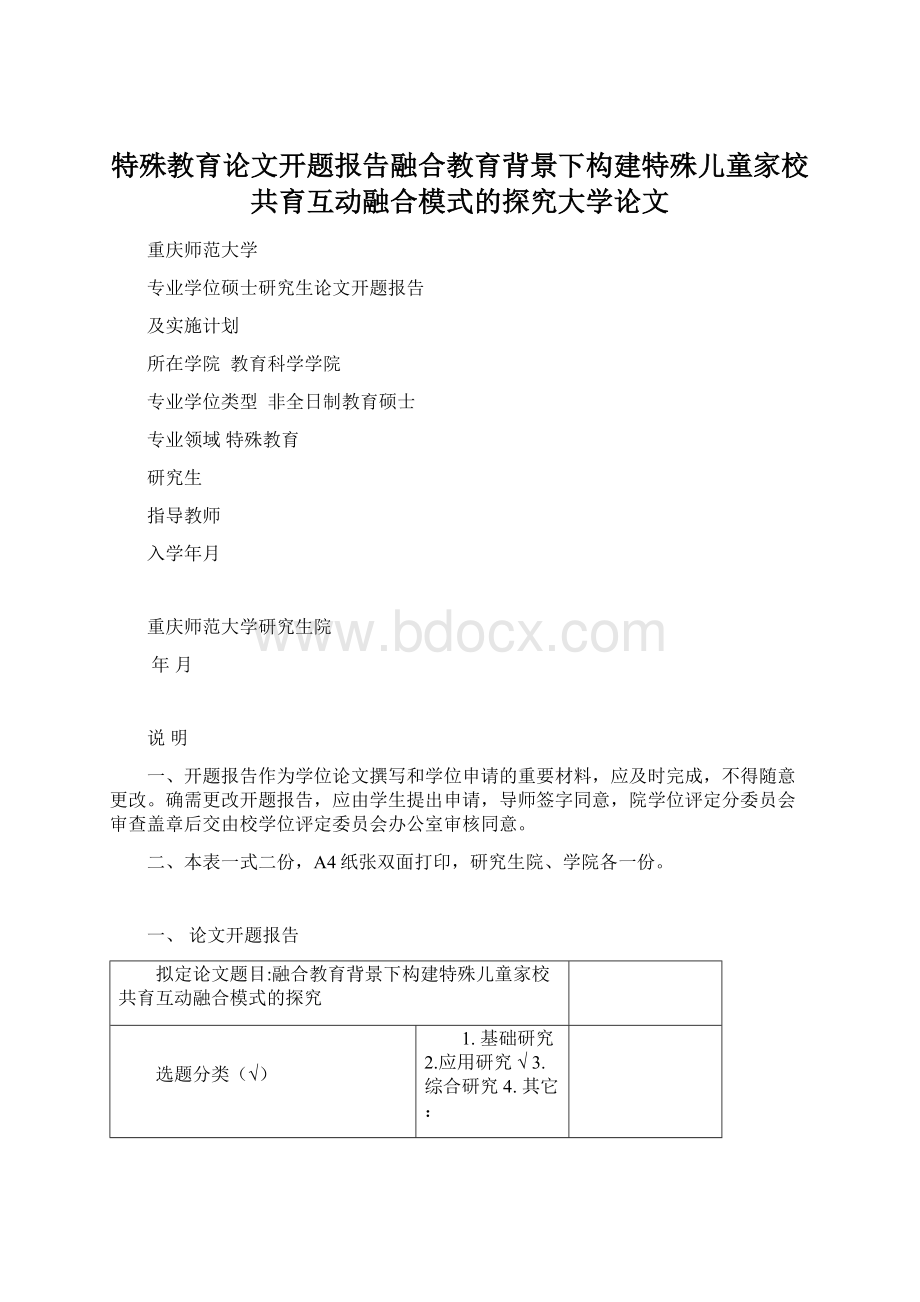 特殊教育论文开题报告融合教育背景下构建特殊儿童家校共育互动融合模式的探究大学论文.docx