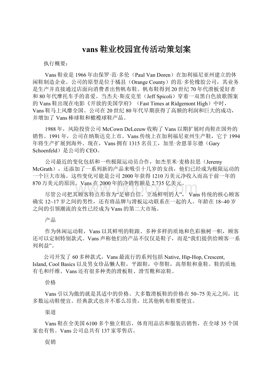 vans鞋业校园宣传活动策划案Word文件下载.docx_第1页