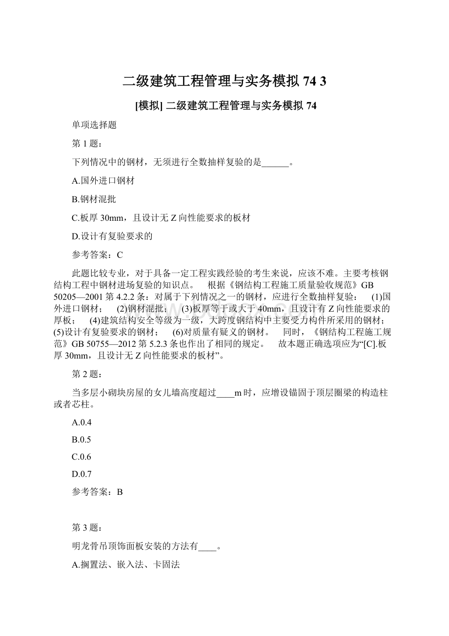 二级建筑工程管理与实务模拟74 3文档格式.docx