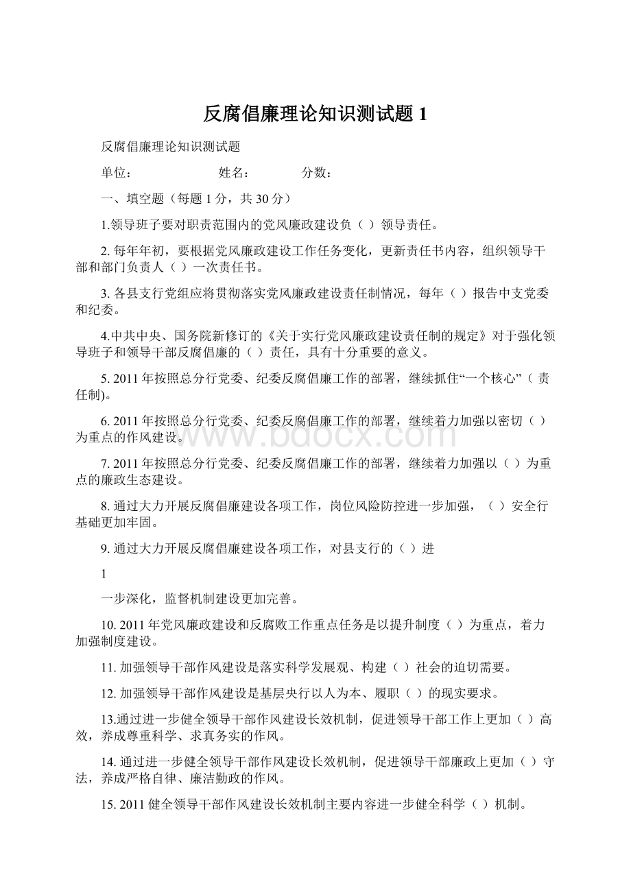 反腐倡廉理论知识测试题1.docx