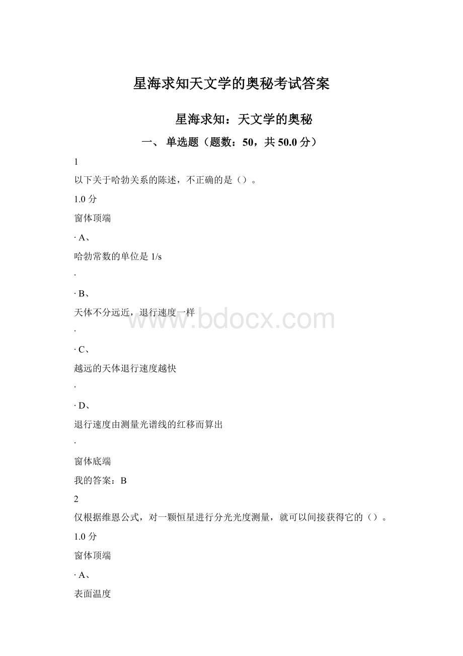 星海求知天文学的奥秘考试答案.docx