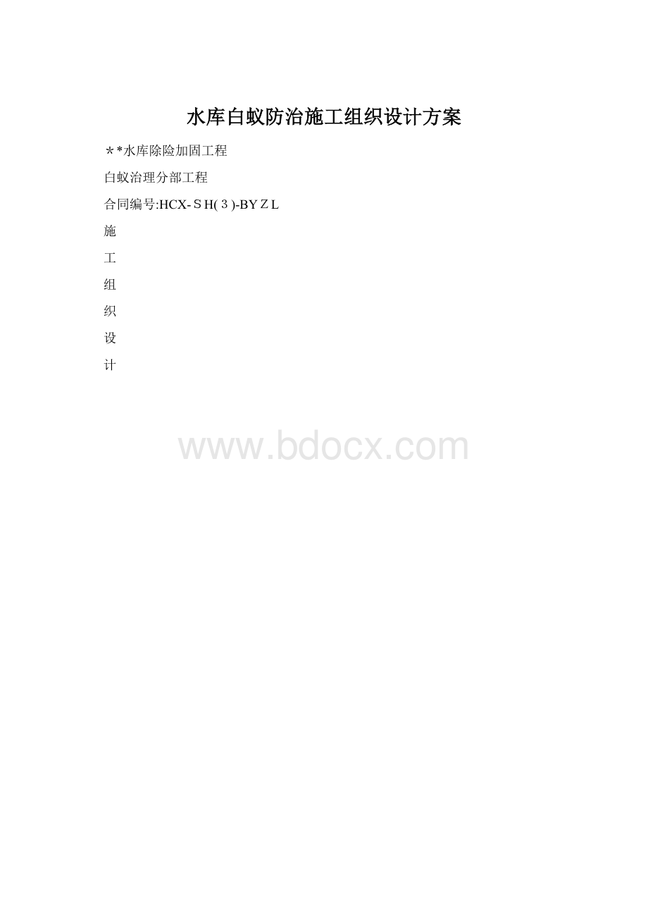 水库白蚁防治施工组织设计方案Word文档下载推荐.docx