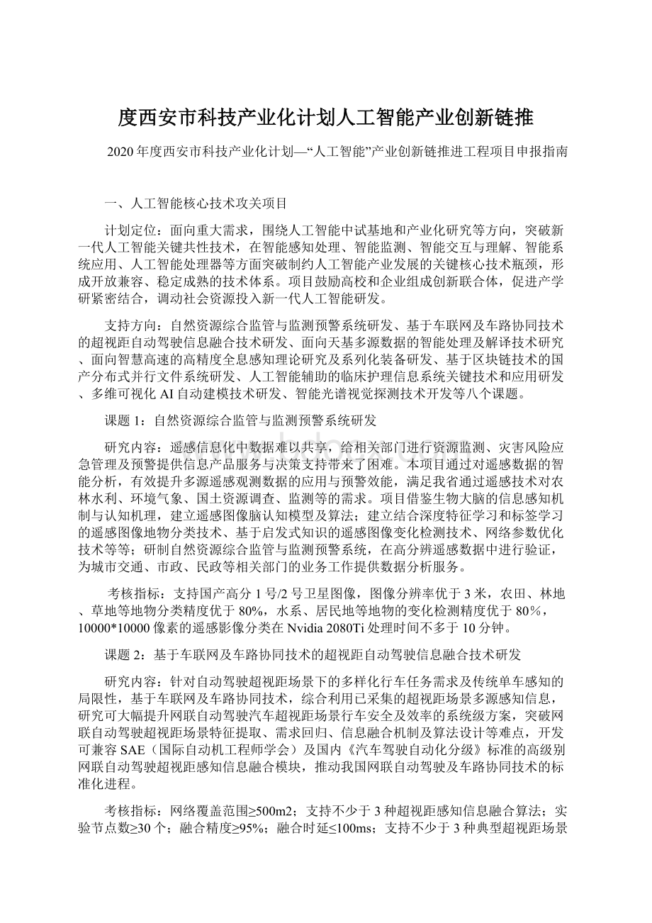 度西安市科技产业化计划人工智能产业创新链推.docx_第1页