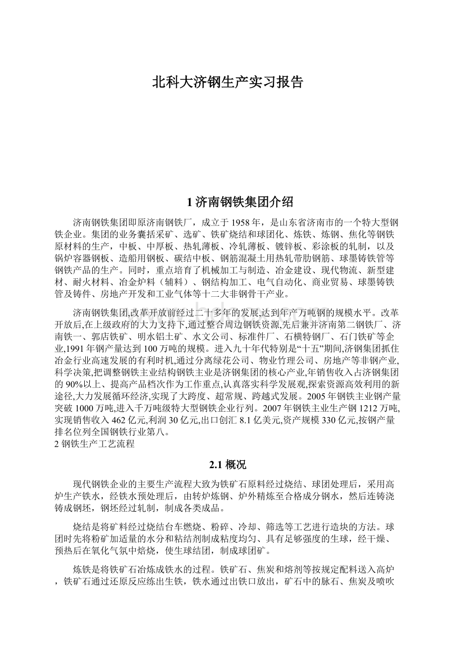 北科大济钢生产实习报告Word格式文档下载.docx_第1页