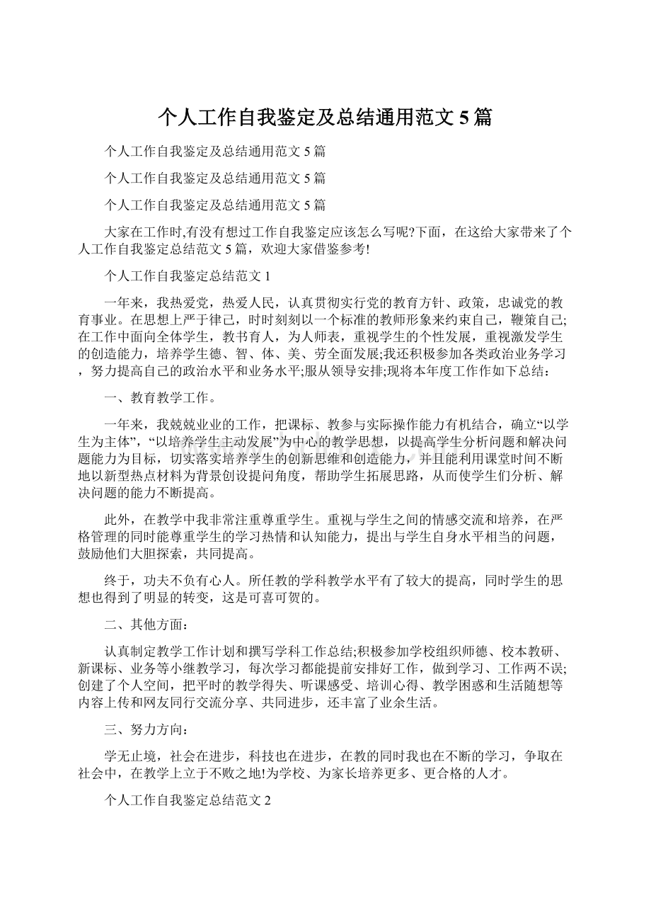 个人工作自我鉴定及总结通用范文5篇文档格式.docx_第1页