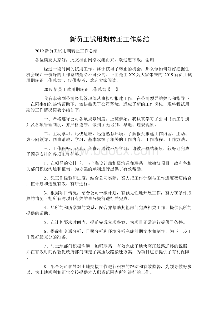 新员工试用期转正工作总结Word文件下载.docx