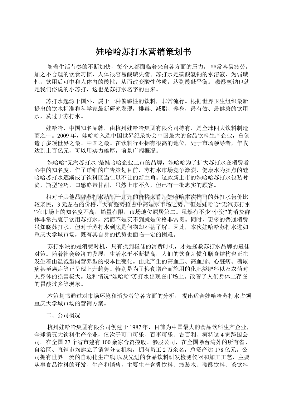 娃哈哈苏打水营销策划书Word格式文档下载.docx