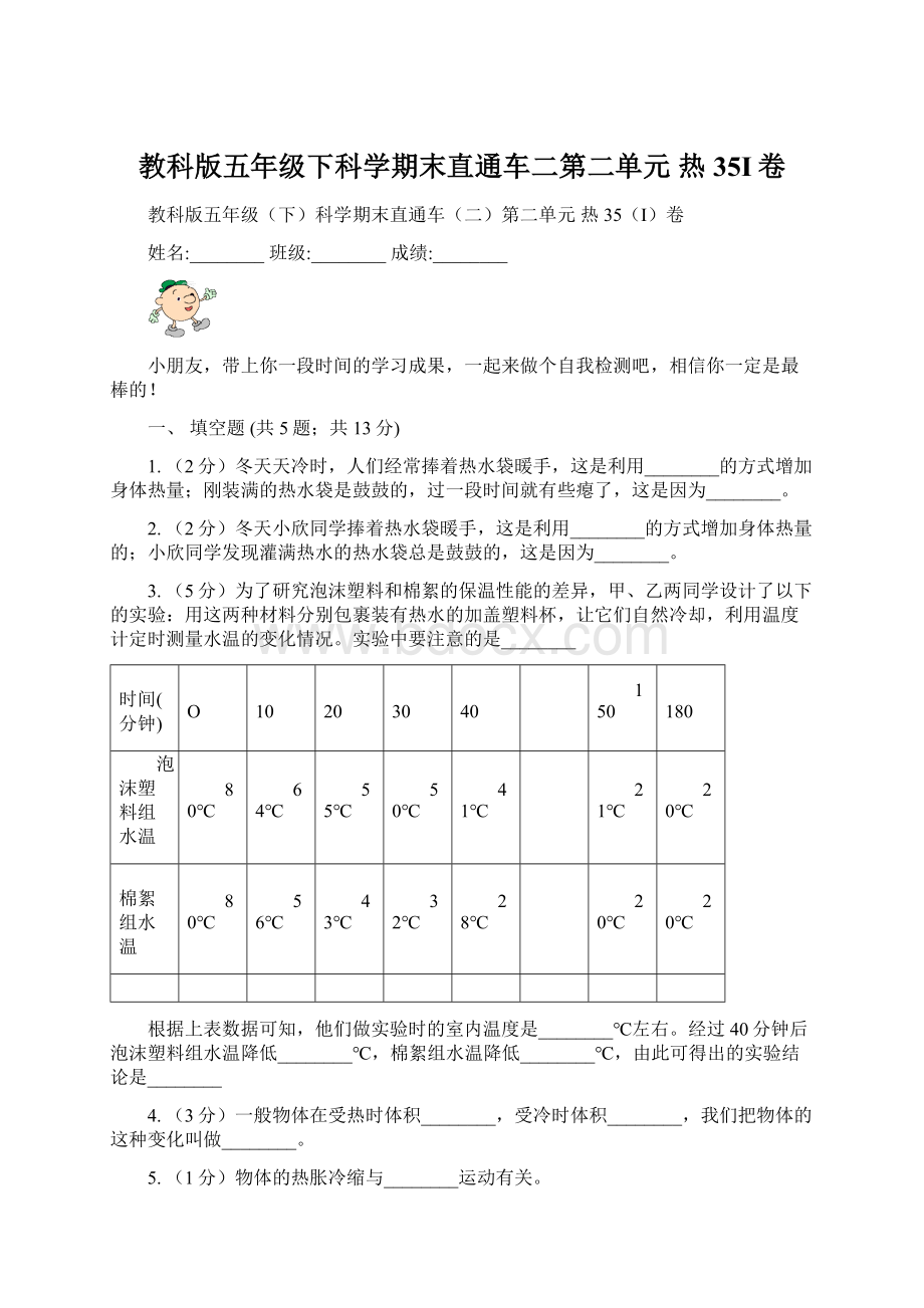 教科版五年级下科学期末直通车二第二单元热35I卷Word格式.docx_第1页