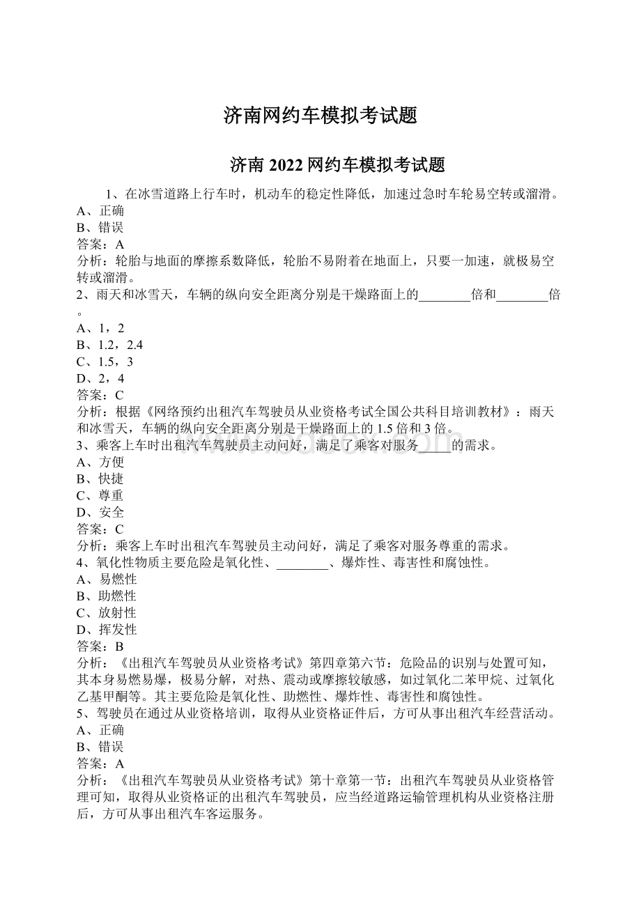 济南网约车模拟考试题文档格式.docx