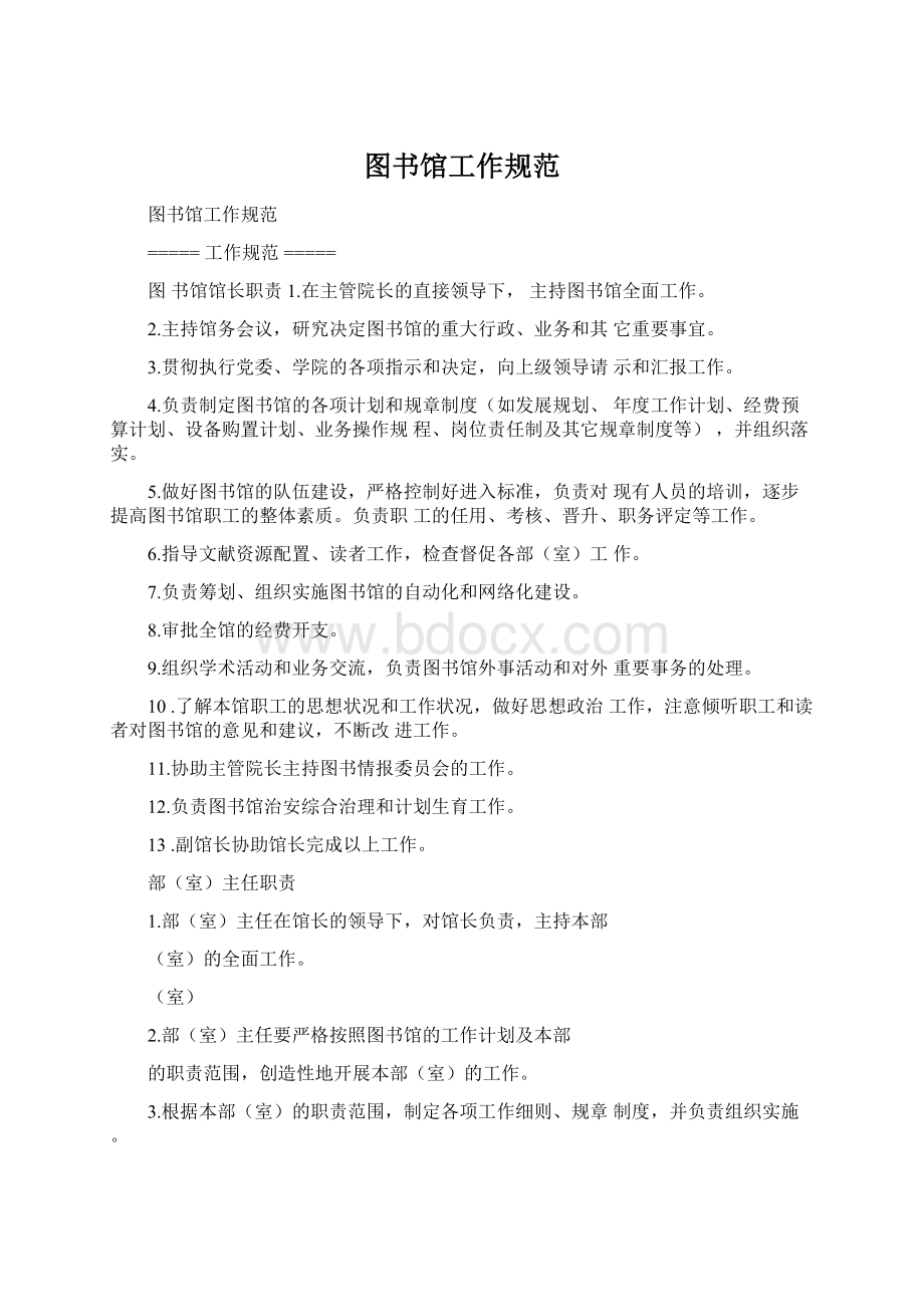 图书馆工作规范Word文档下载推荐.docx_第1页