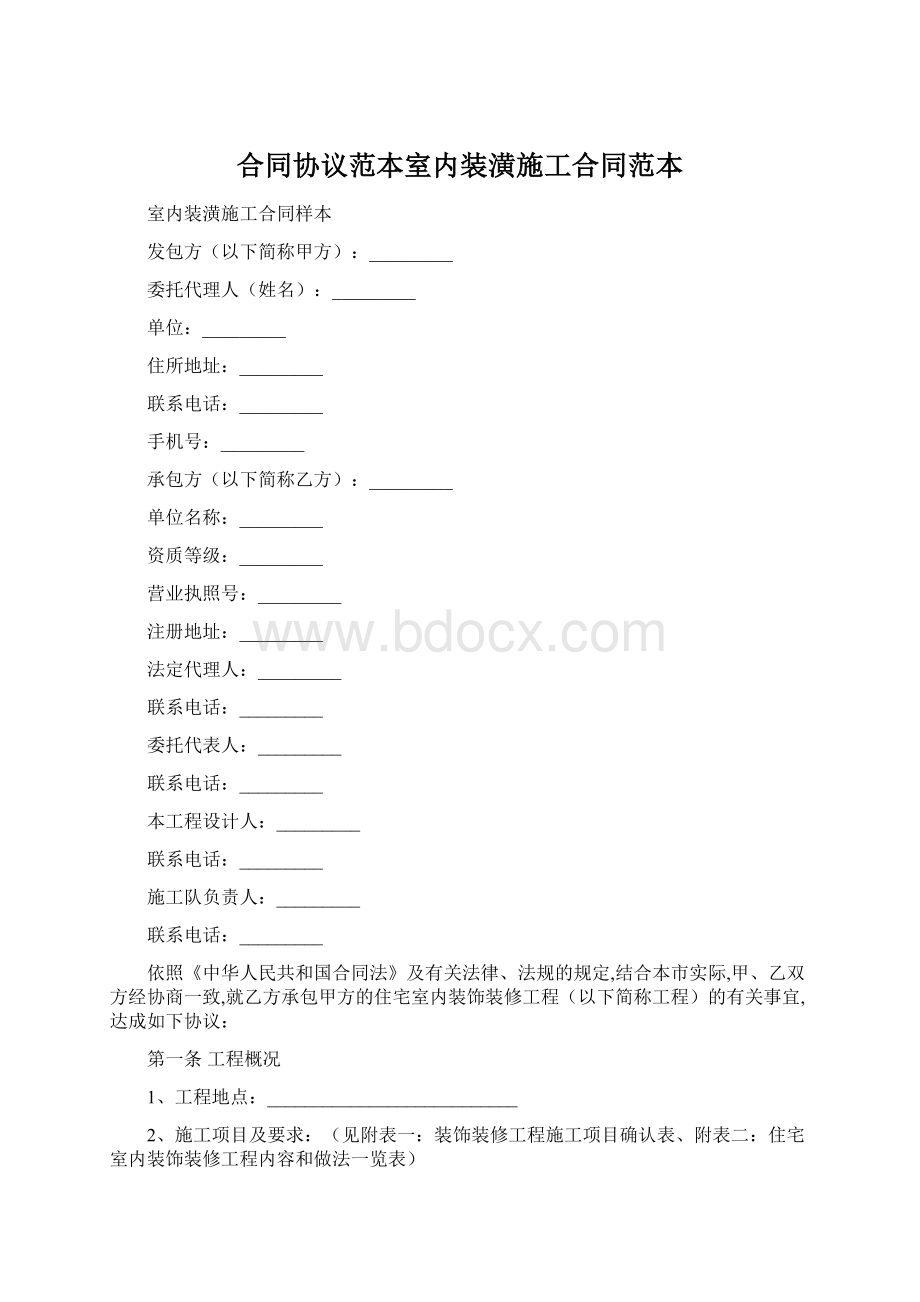 合同协议范本室内装潢施工合同范本.docx_第1页