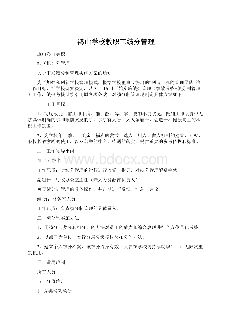 鸿山学校教职工绩分管理Word文档下载推荐.docx