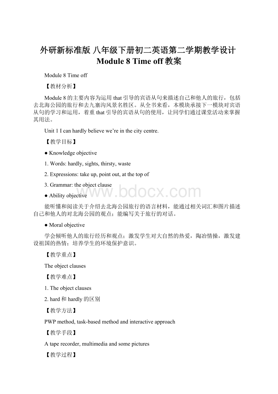 外研新标准版八年级下册初二英语第二学期教学设计Module 8 Time off教案Word格式文档下载.docx
