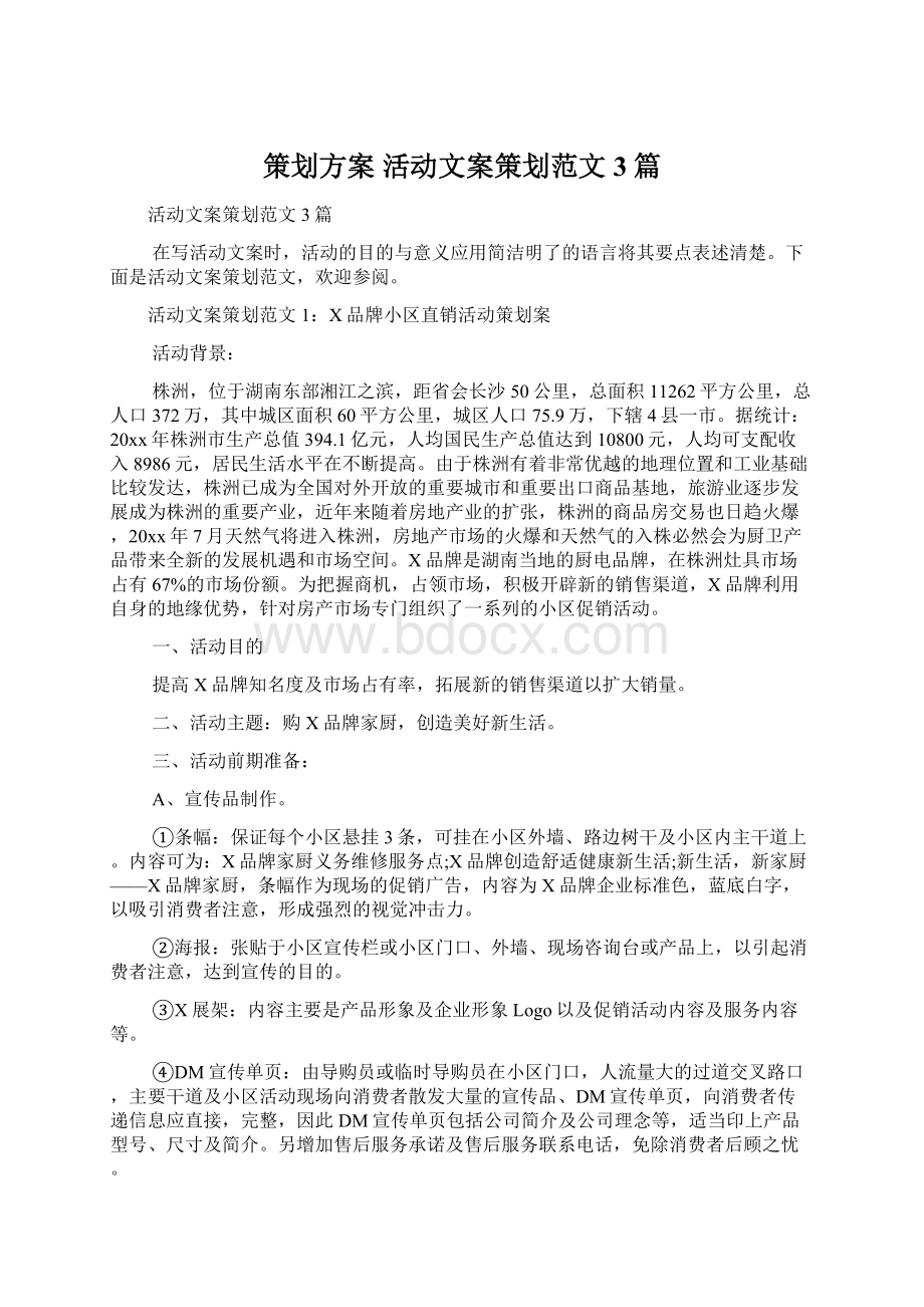 策划方案 活动文案策划范文3篇.docx_第1页