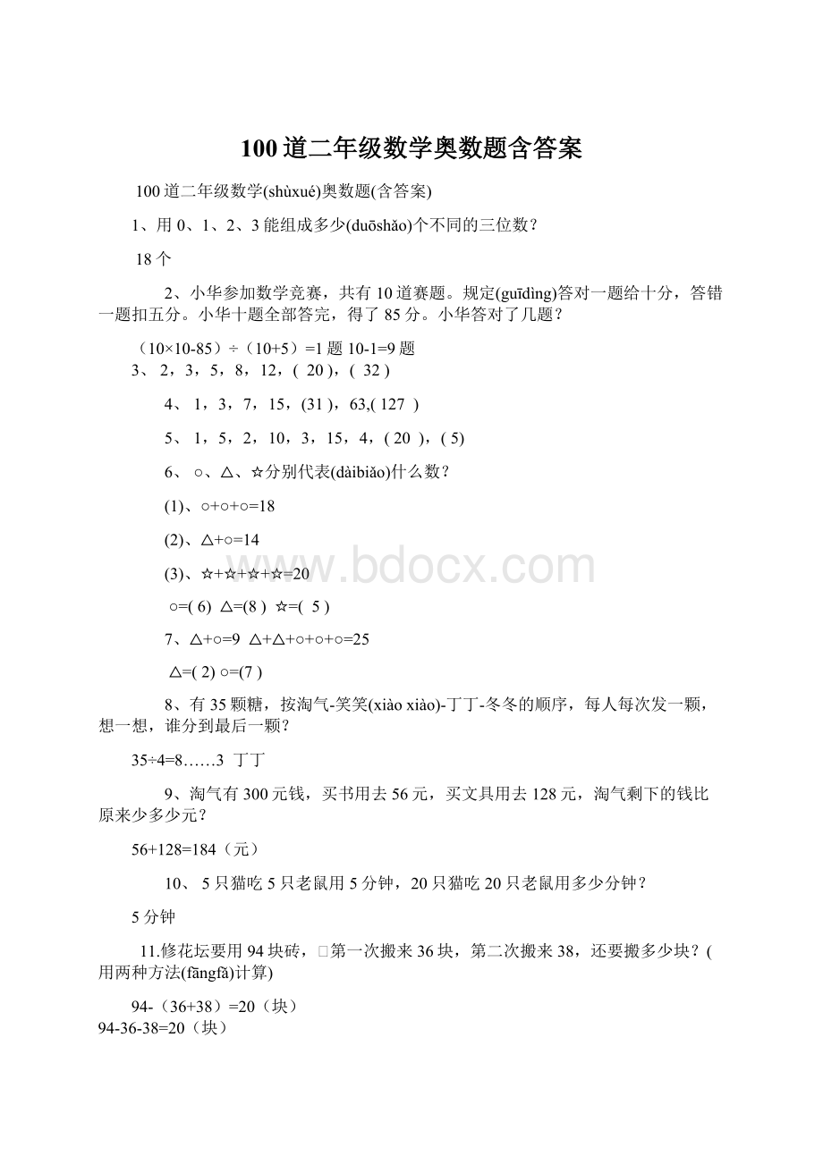 100道二年级数学奥数题含答案.docx