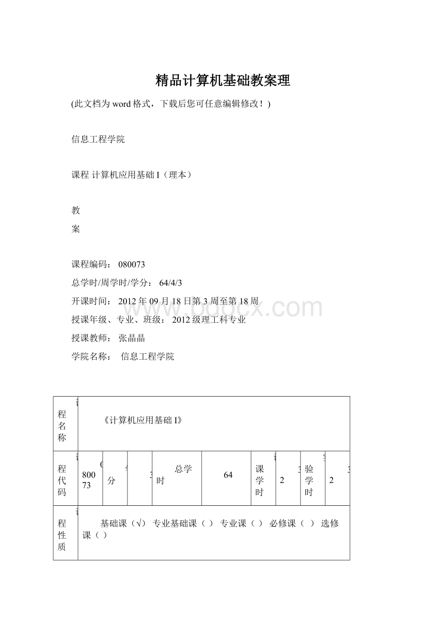 精品计算机基础教案理.docx_第1页