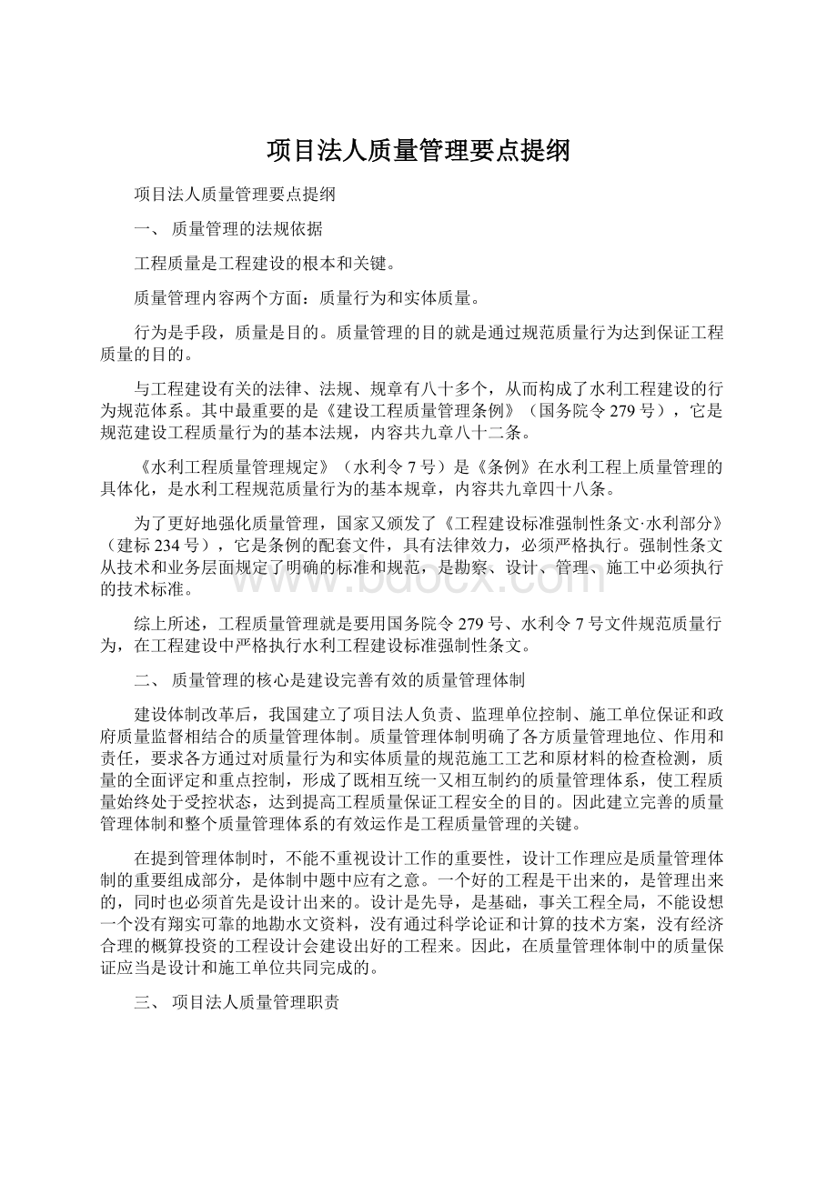 项目法人质量管理要点提纲文档格式.docx