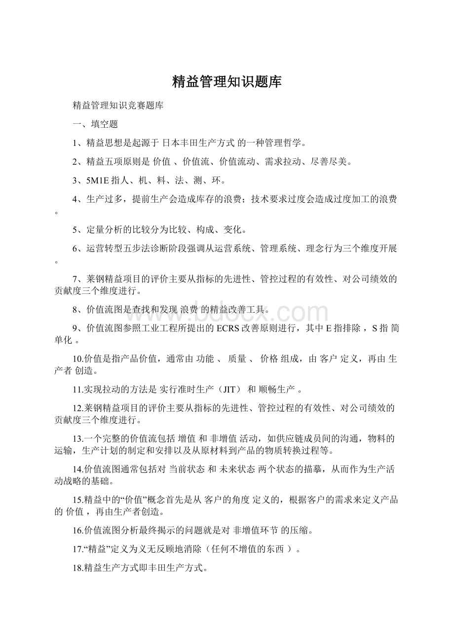 精益管理知识题库.docx_第1页