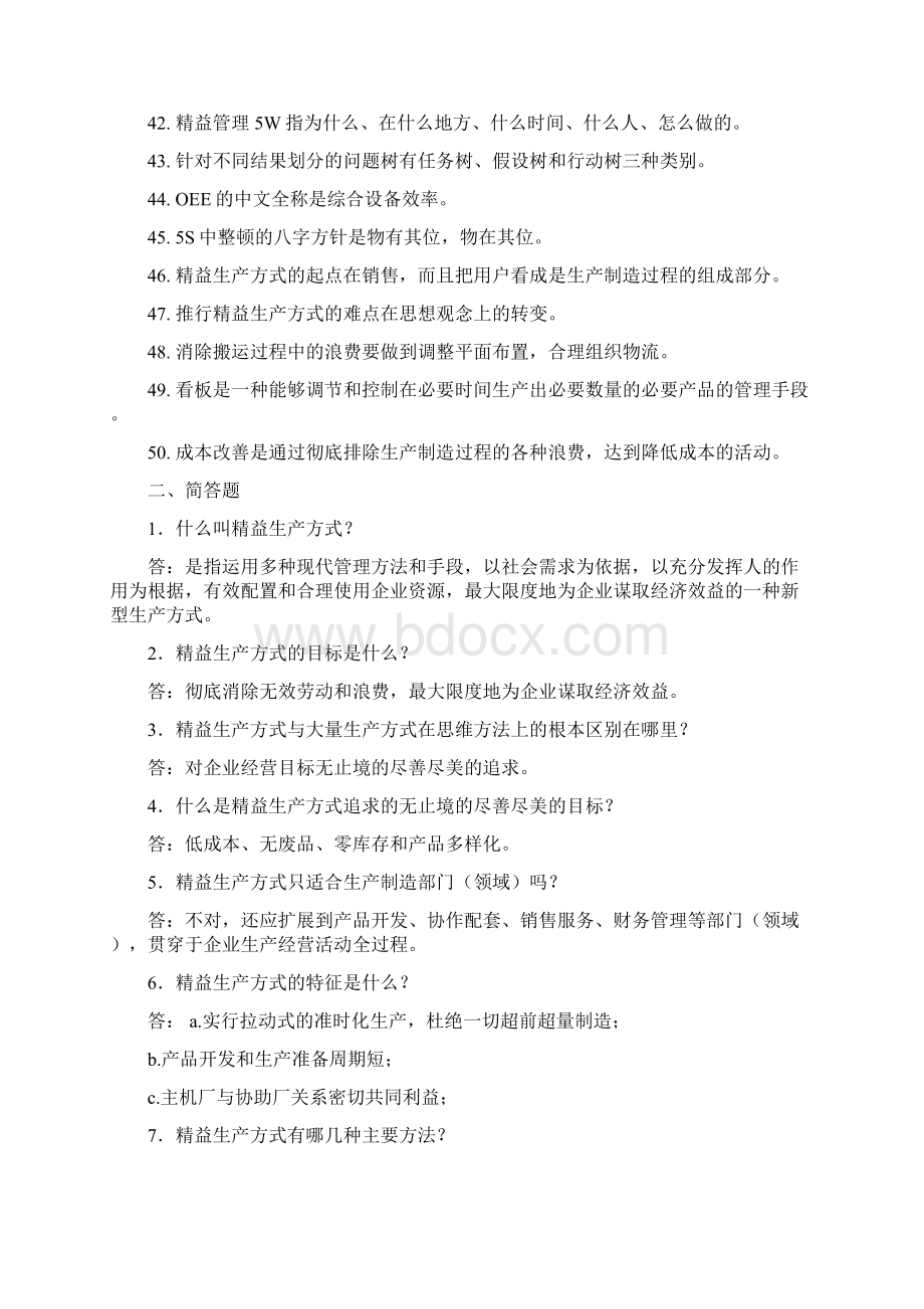 精益管理知识题库Word文件下载.docx_第3页