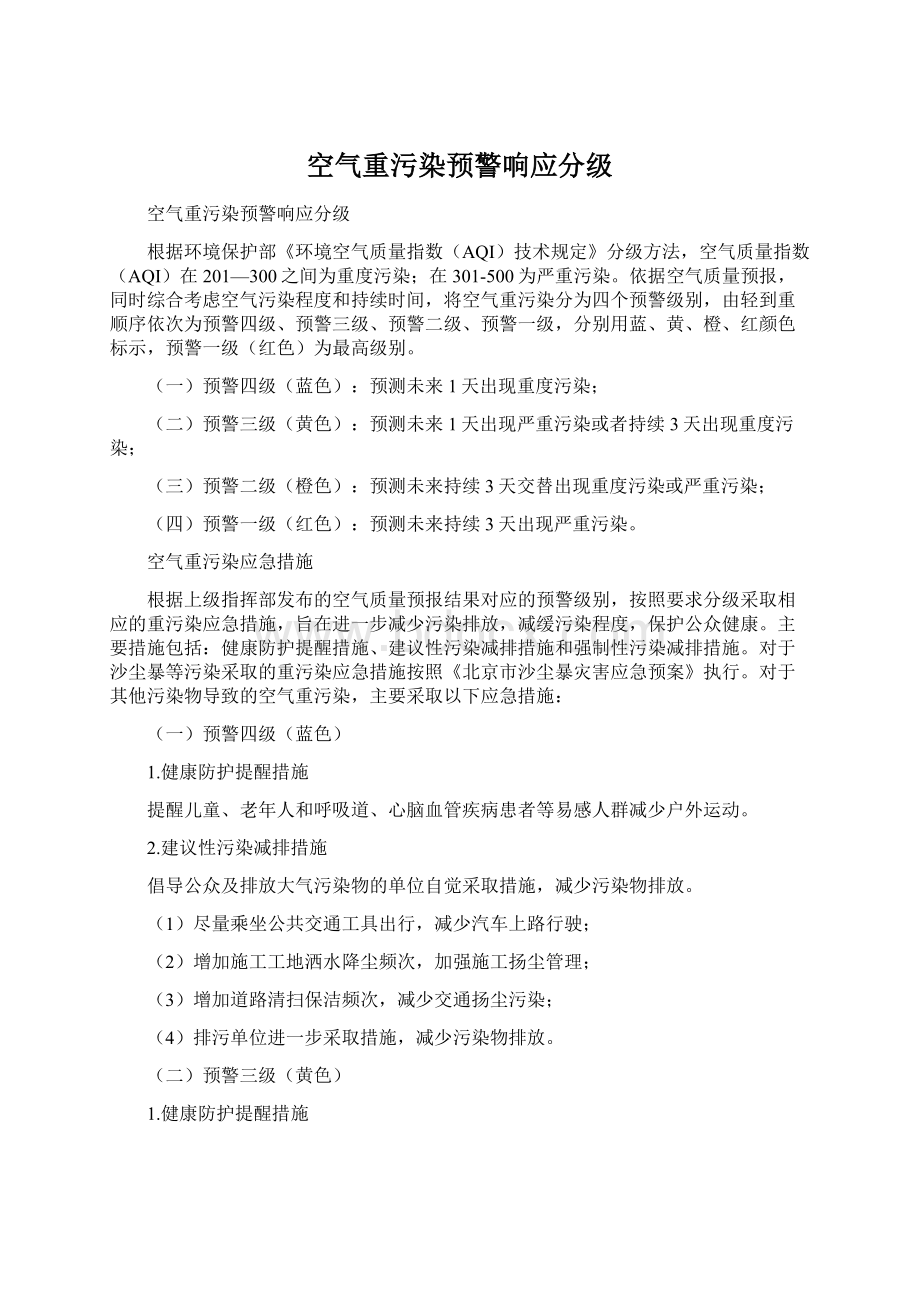 空气重污染预警响应分级.docx_第1页