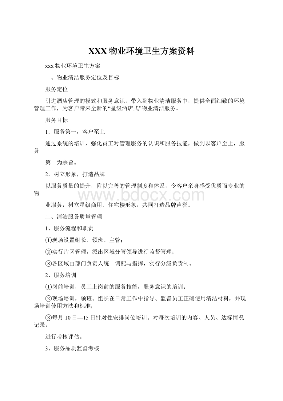 XXX物业环境卫生方案资料.docx