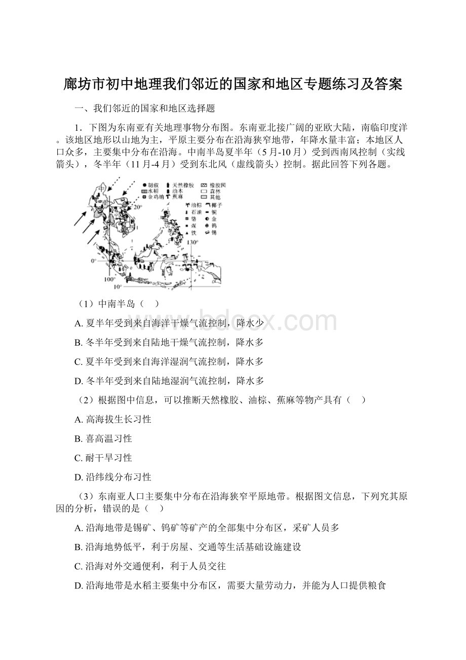 廊坊市初中地理我们邻近的国家和地区专题练习及答案Word格式.docx