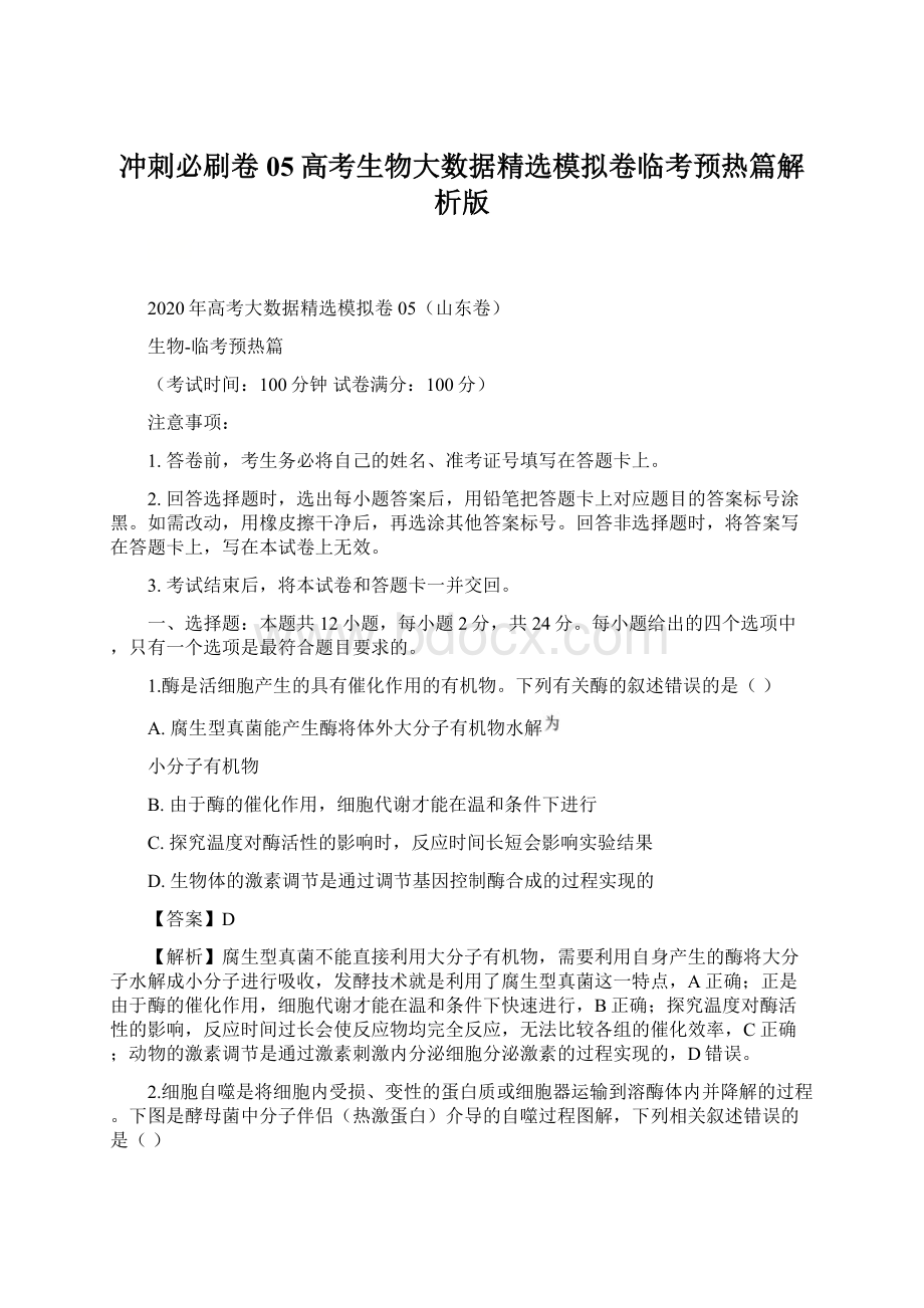 冲刺必刷卷05高考生物大数据精选模拟卷临考预热篇解析版Word文档下载推荐.docx_第1页