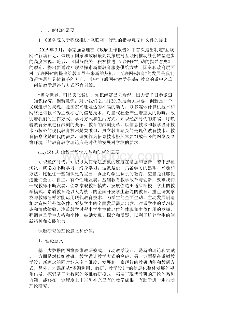 基于网络平台开展互动教学的创新研究课题申请书.docx_第3页