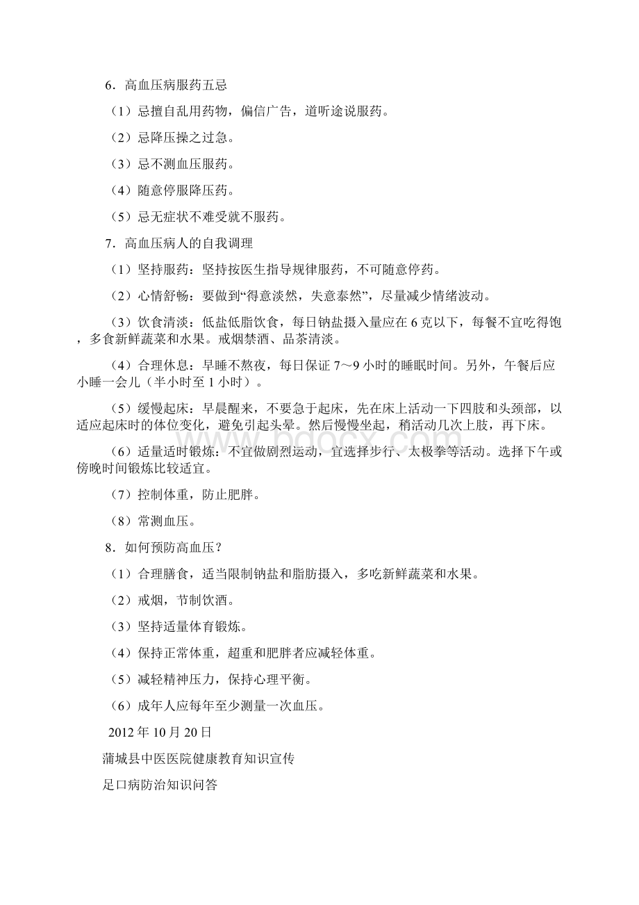 蒲城县中医医院健康教育知识宣传单Word文件下载.docx_第3页