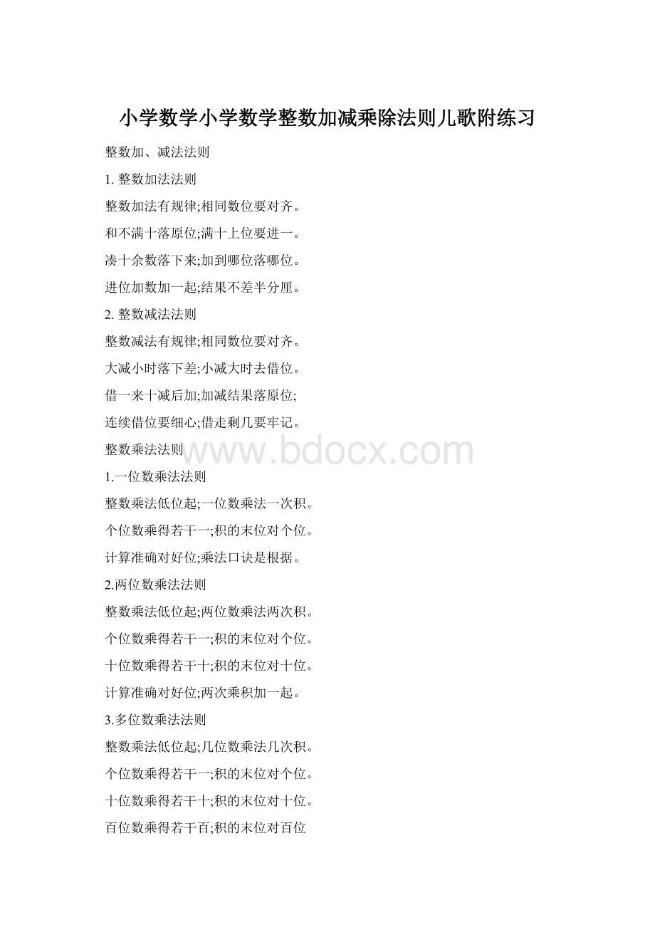 小学数学小学数学整数加减乘除法则儿歌附练习Word文件下载.docx