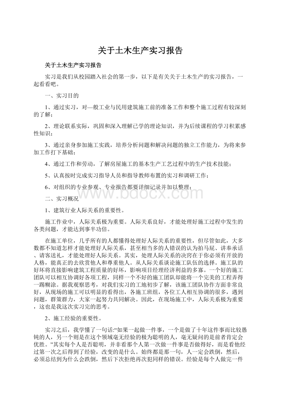 关于土木生产实习报告Word文件下载.docx_第1页