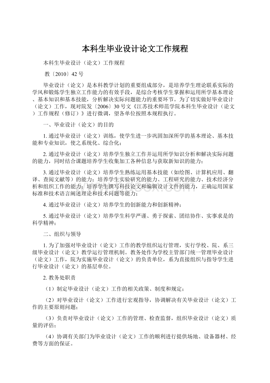 本科生毕业设计论文工作规程Word格式文档下载.docx_第1页