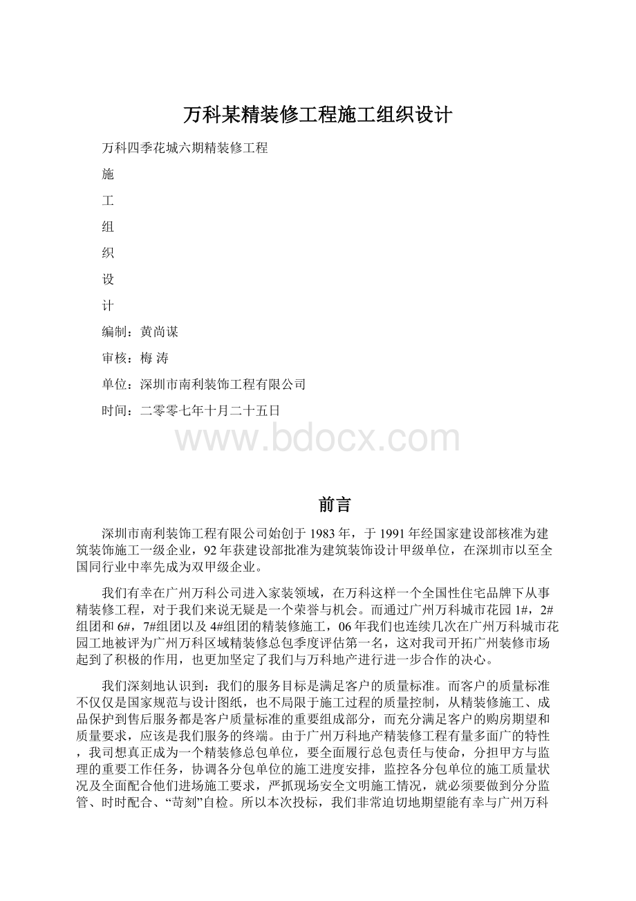 万科某精装修工程施工组织设计.docx