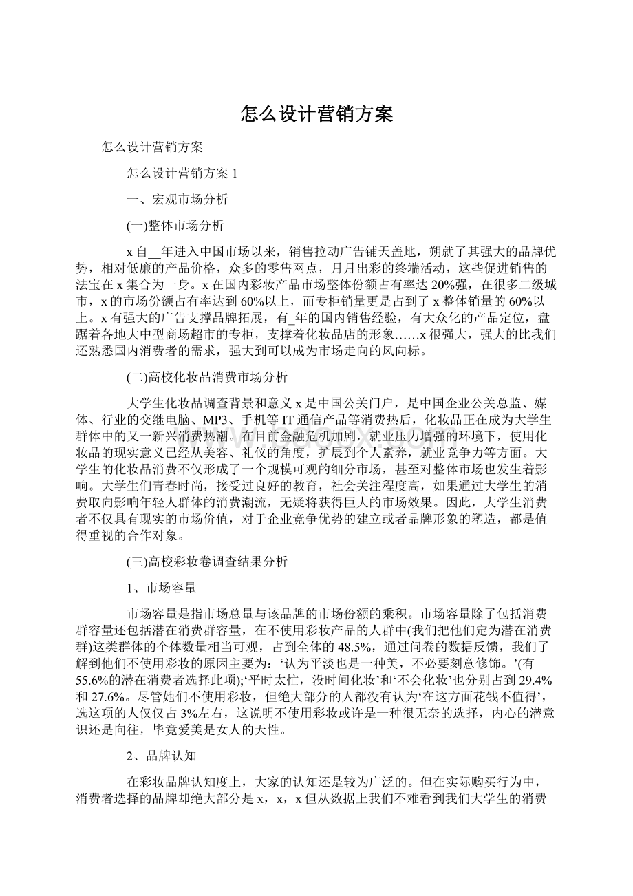 怎么设计营销方案.docx_第1页