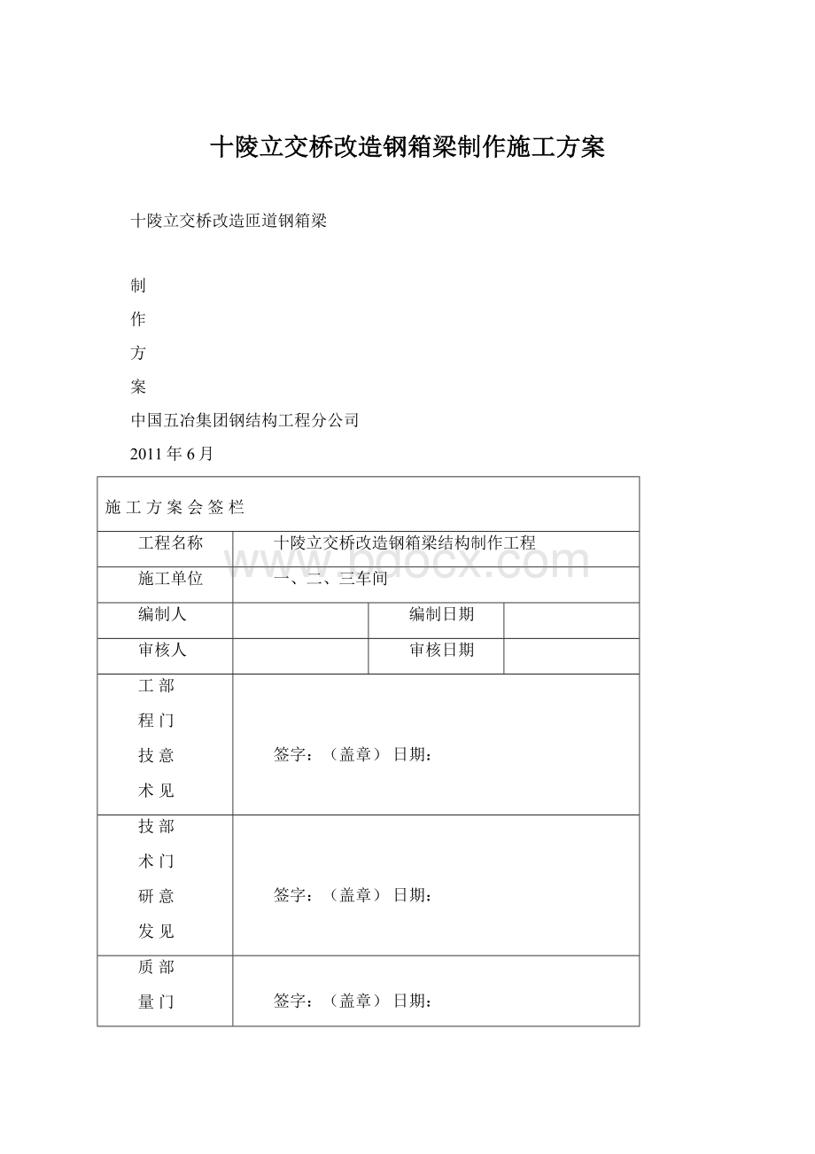 十陵立交桥改造钢箱梁制作施工方案文档格式.docx_第1页