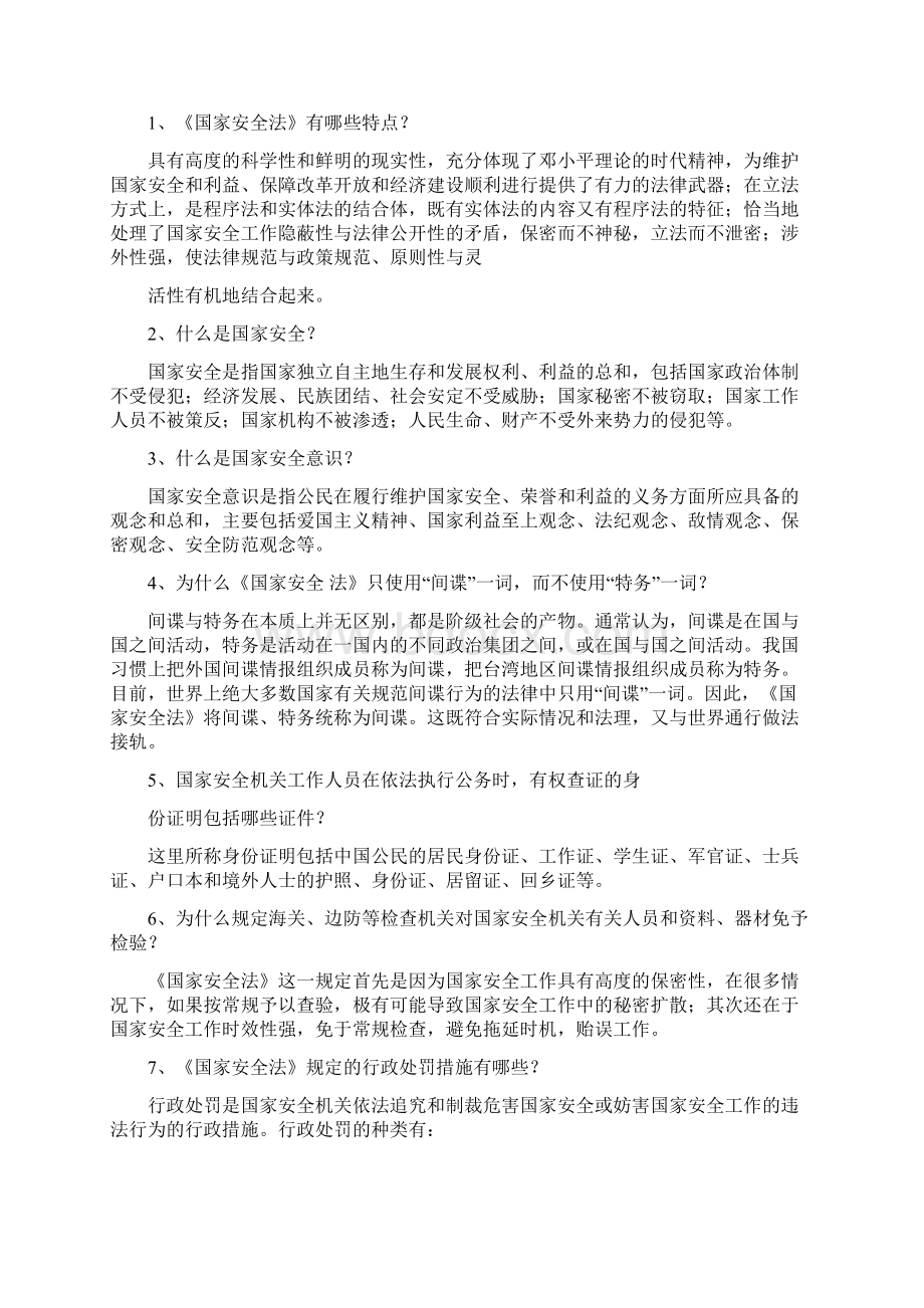 国家安全知识宣传资料Word格式文档下载.docx_第3页