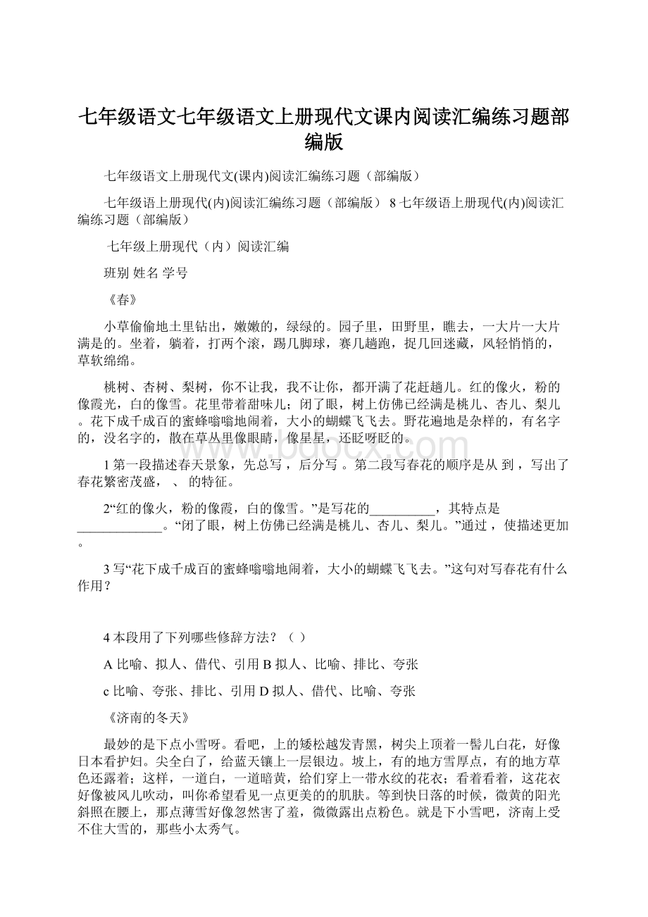 七年级语文七年级语文上册现代文课内阅读汇编练习题部编版.docx_第1页