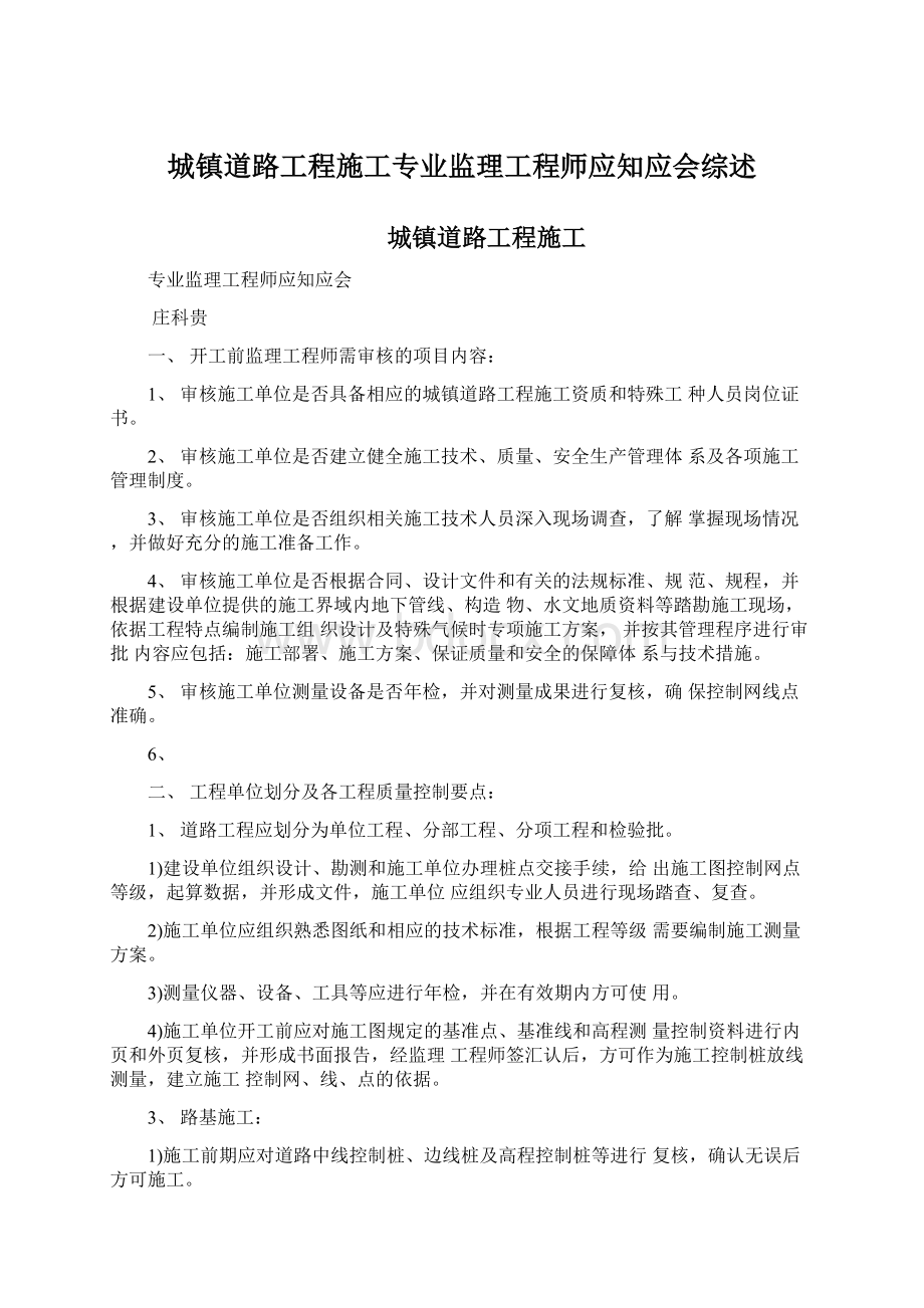 城镇道路工程施工专业监理工程师应知应会综述.docx