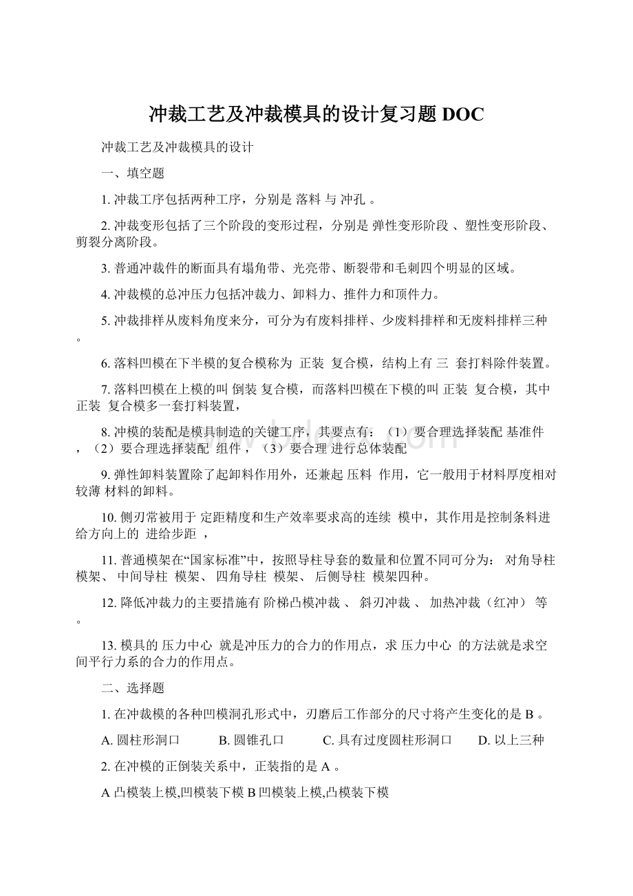 冲裁工艺及冲裁模具的设计复习题DOCWord文件下载.docx