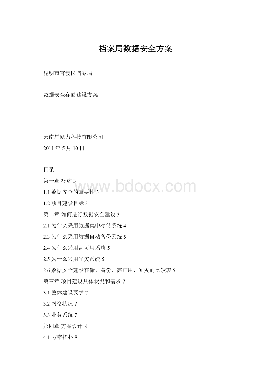 档案局数据安全方案Word下载.docx