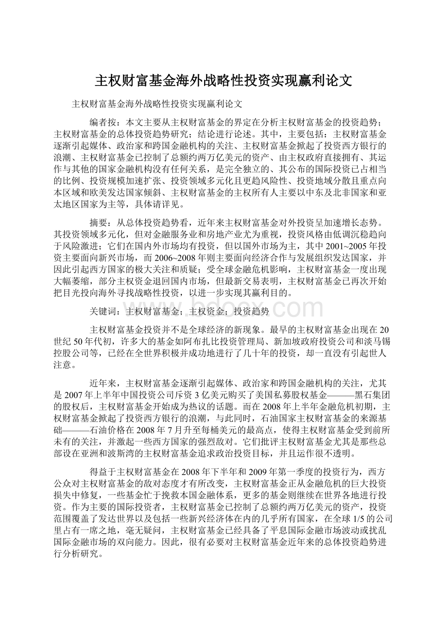 主权财富基金海外战略性投资实现赢利论文.docx_第1页