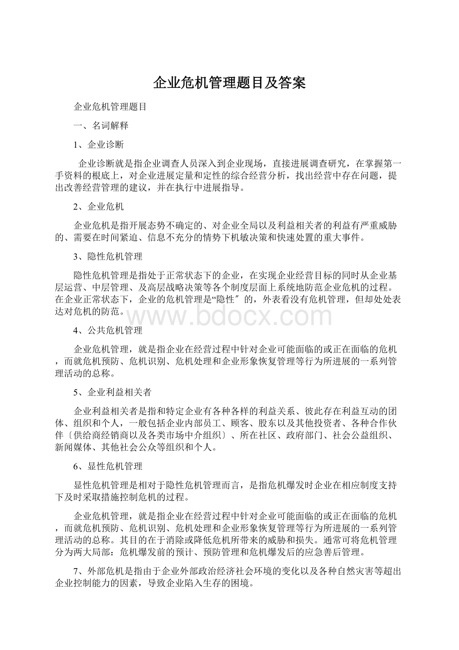 企业危机管理题目及答案Word文档格式.docx_第1页