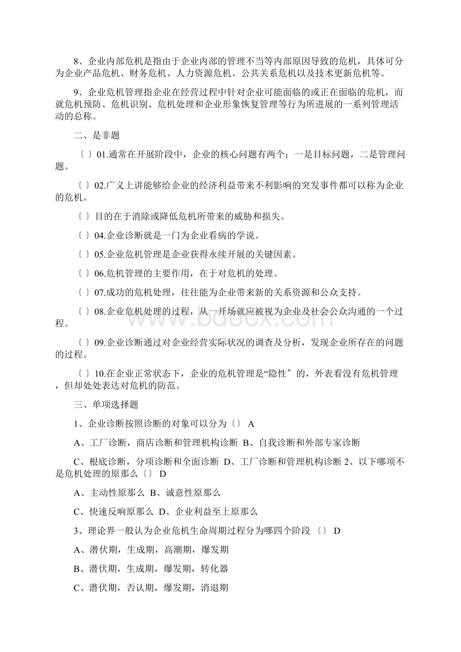 企业危机管理题目及答案Word文档格式.docx_第2页