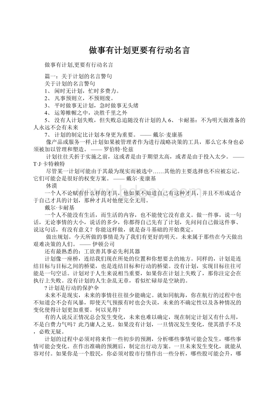 做事有计划更要有行动名言Word格式文档下载.docx