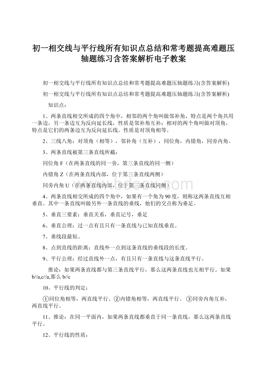 初一相交线与平行线所有知识点总结和常考题提高难题压轴题练习含答案解析电子教案.docx