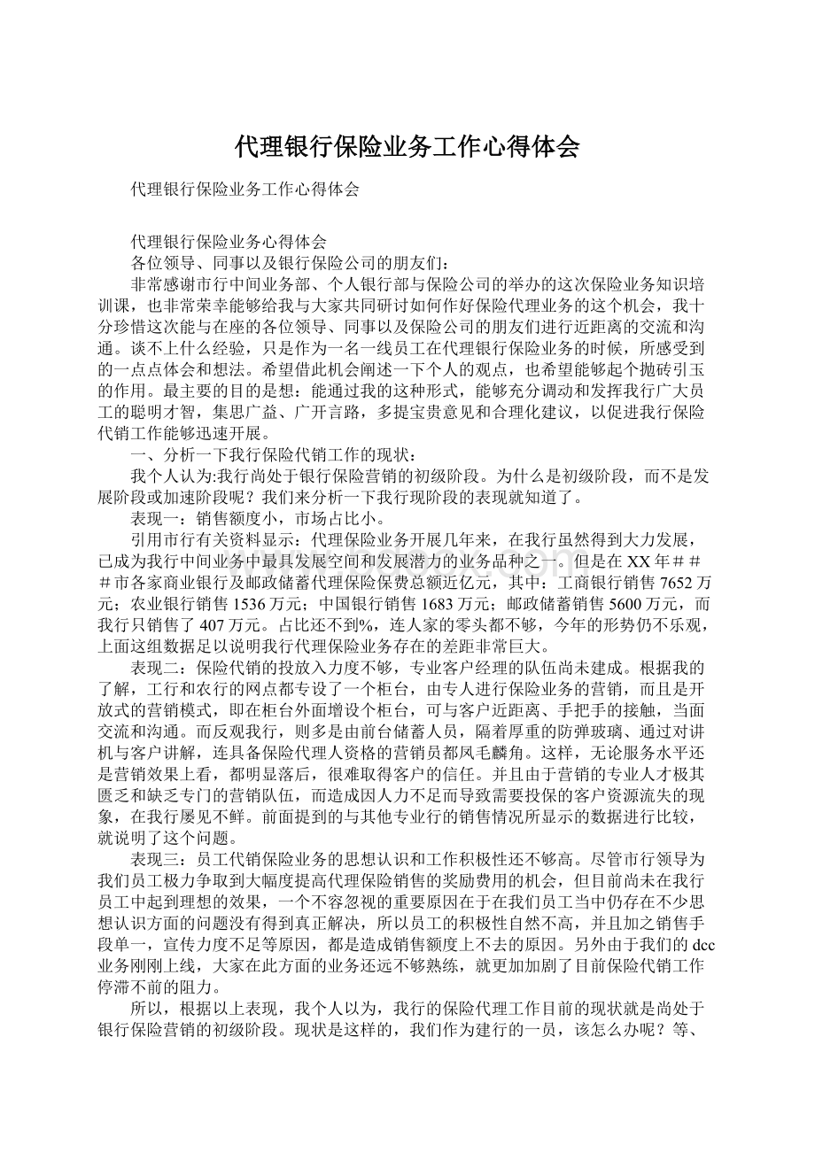 代理银行保险业务工作心得体会Word文档格式.docx