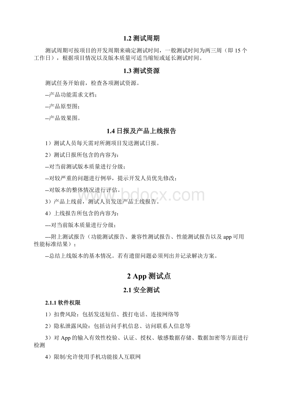 APP通用测试流程及测试要点Word文件下载.docx_第2页