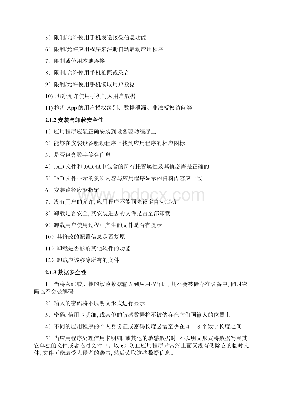 APP通用测试流程及测试要点Word文件下载.docx_第3页