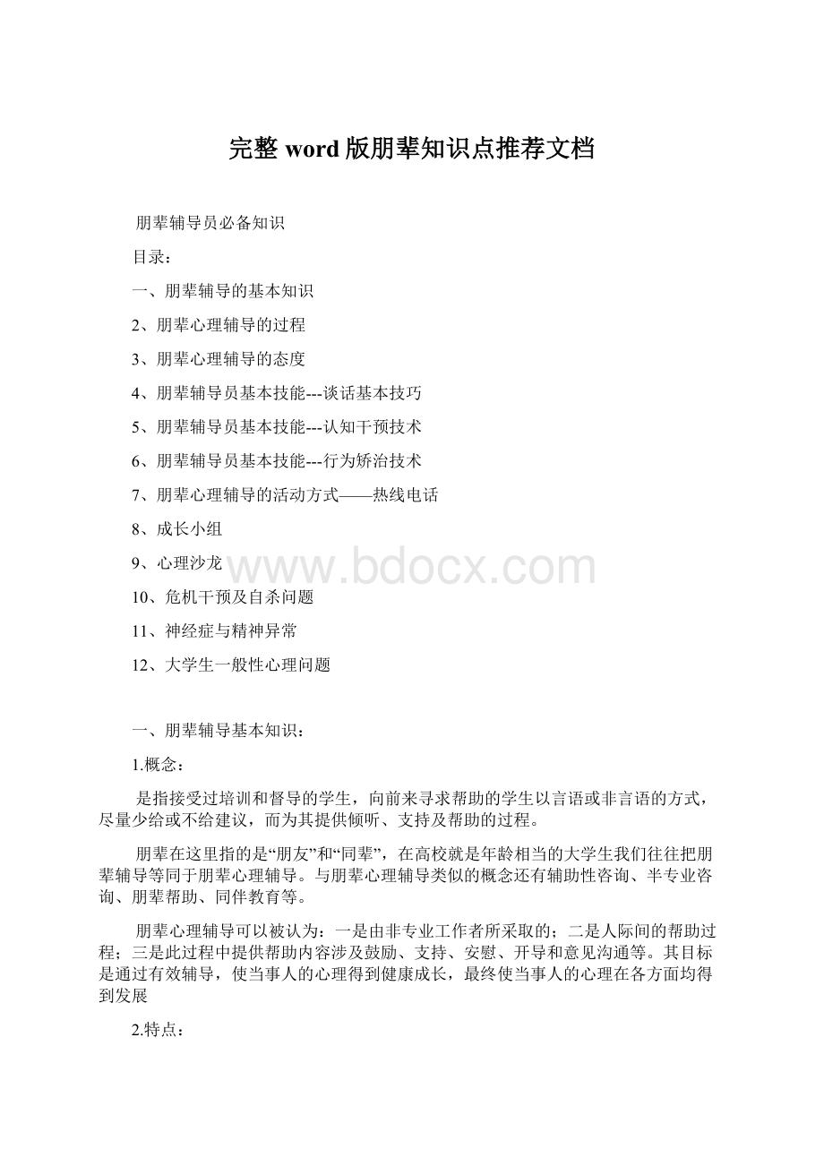 完整word版朋辈知识点推荐文档Word格式文档下载.docx